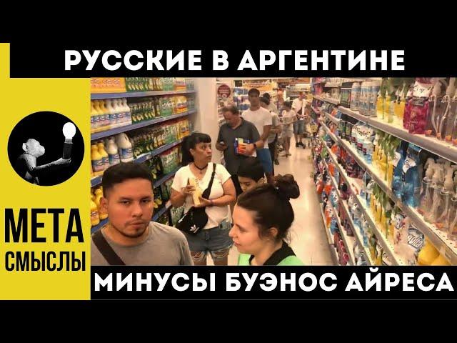 Русские в Аргентине: минусы Буэнос Айреса