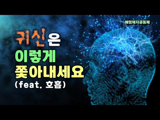 "귀신은 이렇게 쫓아내세요" (feat. 호흡) - Cast out the ghost like this - 예맘제자공동체 / 정호준 목사