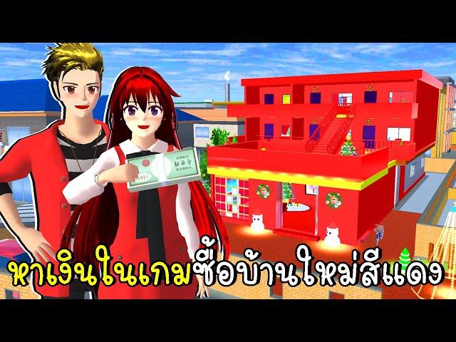 หาเงินในเกมซื้อบ้านใหม่สีแดงทั้งหลัง  SAKURA SCHOOL SIMULATOR Update Red House