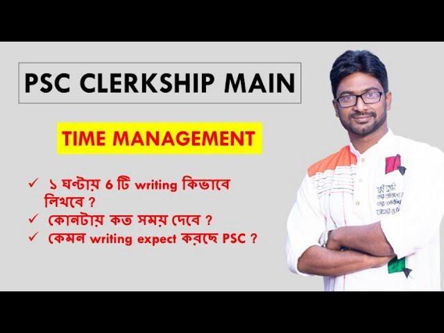 PSC CLERKSHIP MAIN।১ ঘন্টায় ৬ টা writing কিভাবে লিখবে?TIME MANAGEMENT।কেমন writing expect করছে PSC?