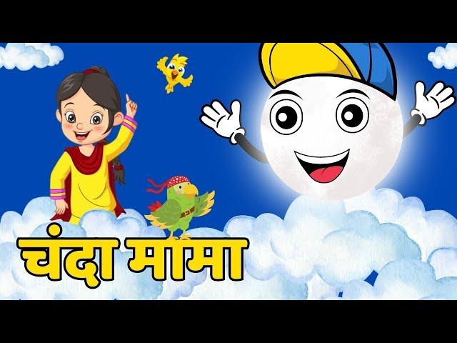 चंदा मामा दूर के chanda mama door ke I 2d hindi rhymes for children | hindi poem