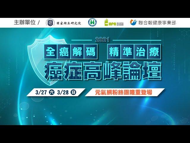 【2021癌症高峰論壇】全癌解碼 精準治療  (第一天)