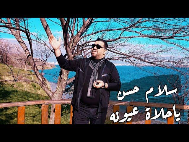 Salam Hassan - Ya halat 3una vido 2024 سلام حسن ياحلاة عيونه