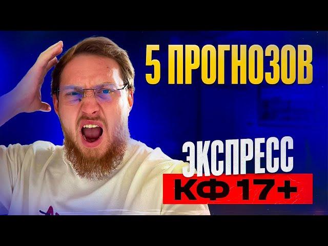 Экспресс коэф 17+ 100% проход. Прогнозы на футбол сегодня