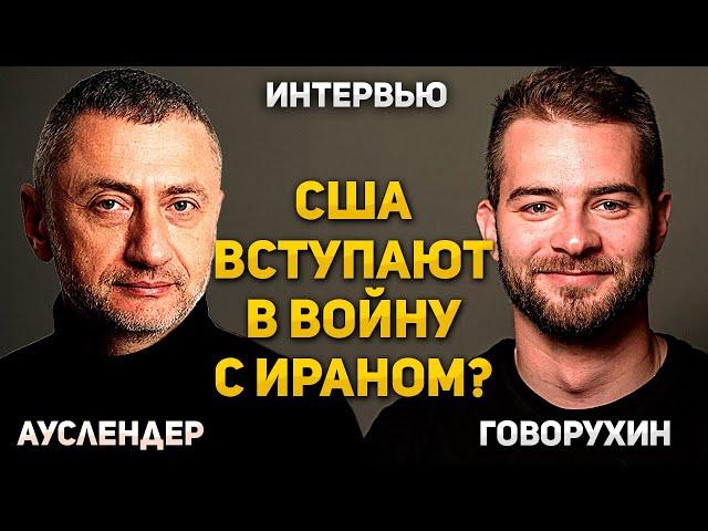 Трамп готов нанести решающий удар по Ирану. Интервью с Василием Говорухиным