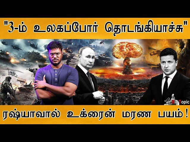 "World War 3 தொடங்கியாச்சு" | Ukraine is afraid of Death by Russia | Russia Vs Ukraine War