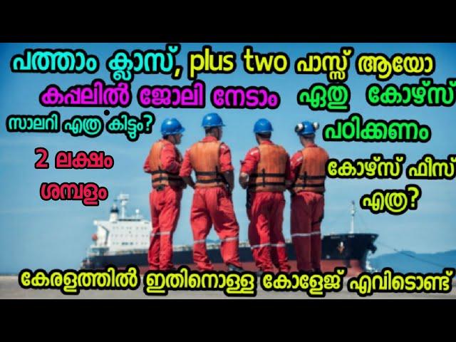 കപ്പലിൽ ജോലി  നേടാം How to join merchant navy  After 10th or plus  Gp rating malayalam Merchant navy