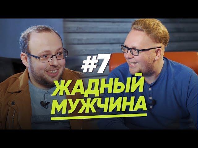 ЖАДНЫЙ МУЖЧИНА/ЖЕНЩИНА. РУКОВОДСТВО ПО ЭКСПЛУАТАЦИИ