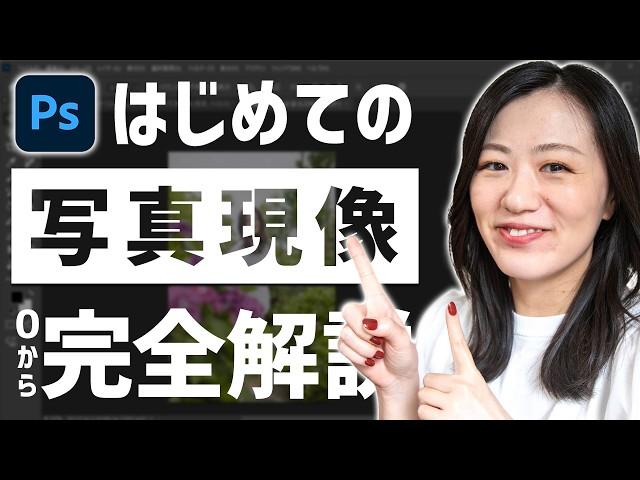 【Adobe Photoshop】写真現像/編集の始め方【0から徹底解説】