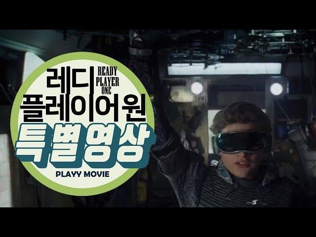 레디 플레이어 원 (Ready Player One , 2018) 스필버그 코멘터리|PLAYYMOVIE