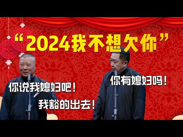 【我豁的出去】“2024我不想欠你”！郭德綱：你説我媳婦吧！我豁的出去！于謙：你有媳婦嗎！| 德雲社相聲大全|#郭德纲 #于谦#德云社#优酷 #优酷综艺#岳云鹏 #孙越