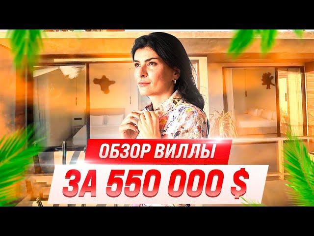 ОБЗОР ВИЛЛЫ ЗА 550 000$ - Инвестиции в недвижимость - Виллы на Бали