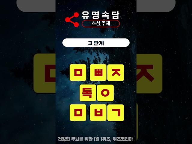 눈치 빠른 한국인들은 바로 맞히는 초성퀴즈 속담 #초성퀴즈 #초성 #속담퀴즈