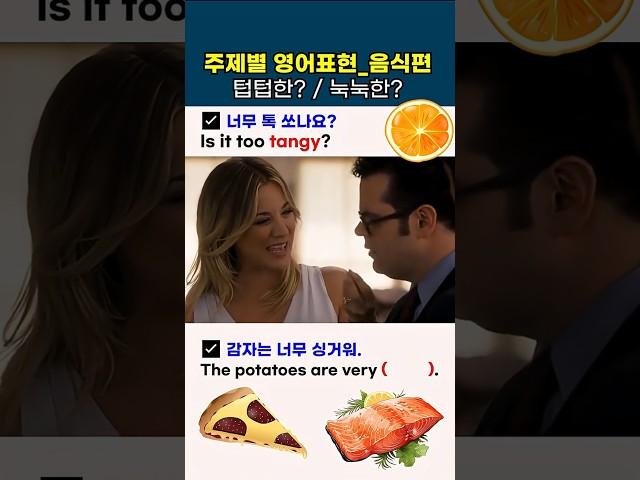 음식 맛 영어표현 '텁텁한' '눅눅한'  #영어회화 #유용한영어표현