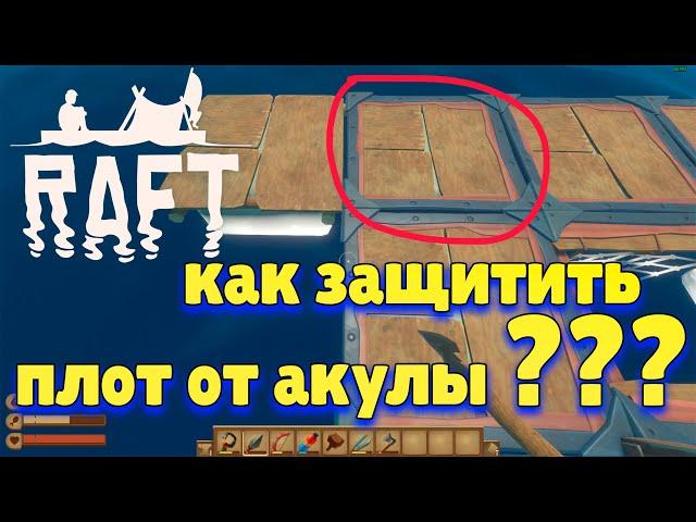 Raft как защитить плот от акулы [гайд для новичков]