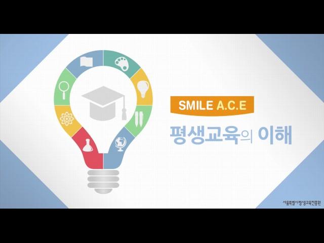 [SMILE A.C.E] 평생교육의 이해