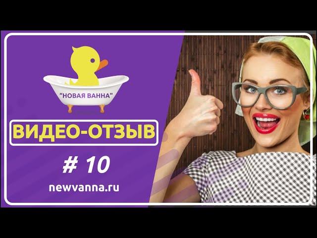 Реставрация ванны в Воронеже. (Наливная ванна, новая ванна, акриловая ванна, ремонт ванны) отзыв №10