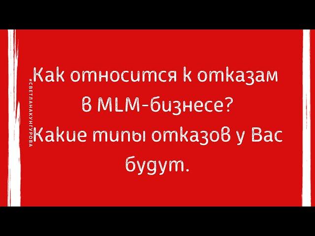 Как относится к отказам в MLM-бизнесе?