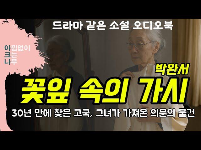 자신을 대접하고 싶은 언니의 마지막 의지ㅣ박완서 단편소설  꽃잎 속의 가시 ㅣ책 읽어주는 여자 ㅣ중간 광고없는 오디오북ㅣ드라마같은 한국 소설 듣기