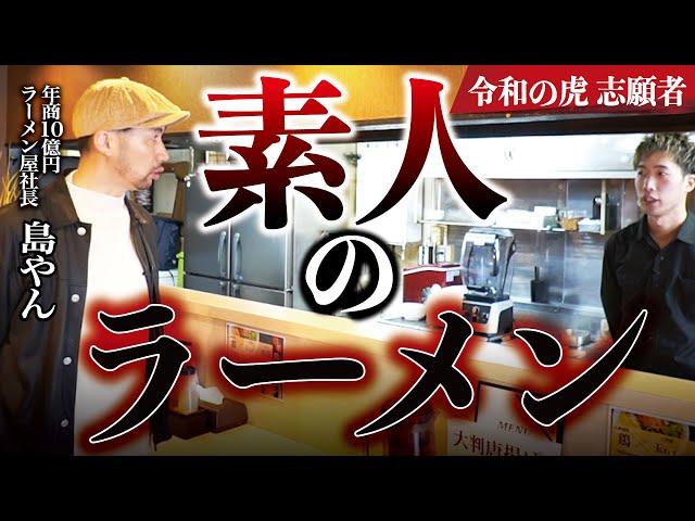 令和の虎志願者の三笠ラーメンに60店舗ラーメン屋社長がガチ指導【三笠鶏玉ラーメン創 前編】