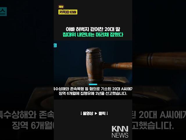한 침대서 발각된 아빠와 내연녀 뺨 때리고 머리채 잡았다 '결국'/ KNN