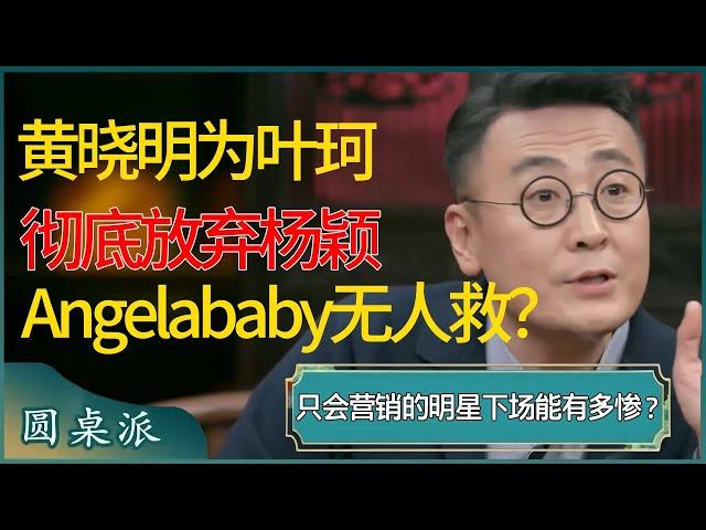 黄晓明为掉价网红叶珂彻底放弃杨颖，再也没人能拯救被封杀的Angelababy？#窦文涛 #梁文道 #马未都 #周轶君 #马家辉 #许子东 #圆桌派 #圆桌派第七季