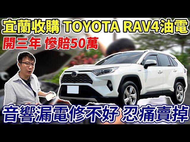 宜蘭收購 TOYOTA RAV4油電 開3年慘賠50萬 音響漏電修不好 忍痛賣掉 實測數據分享 AEB竟然連30公里都停不下來? #hybrid #toyota #中古車 #二手車#杰運汽車