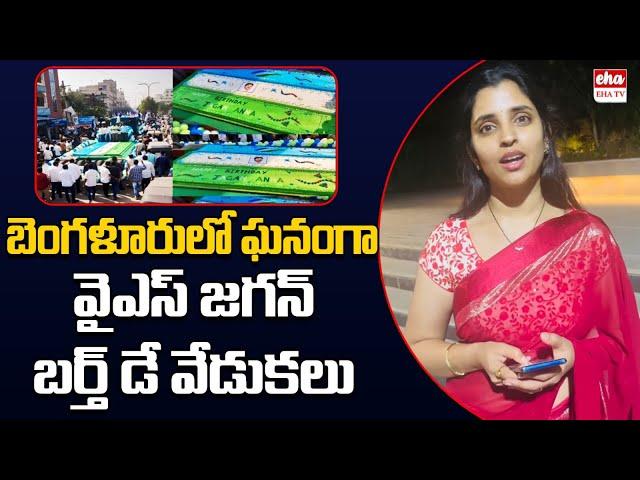 YS Jagan birthday celebration in bangalore| Anchor shyamala | EHA TV