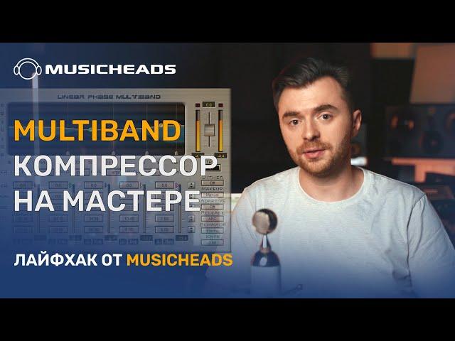 Musicheads Лайфхак: Multiband компрессор на мастере