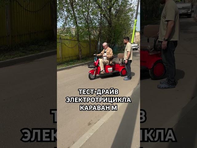 Клиент с ростом 2 метра тестирует наш электротрицкл ProTrike Караван М #электроскутер