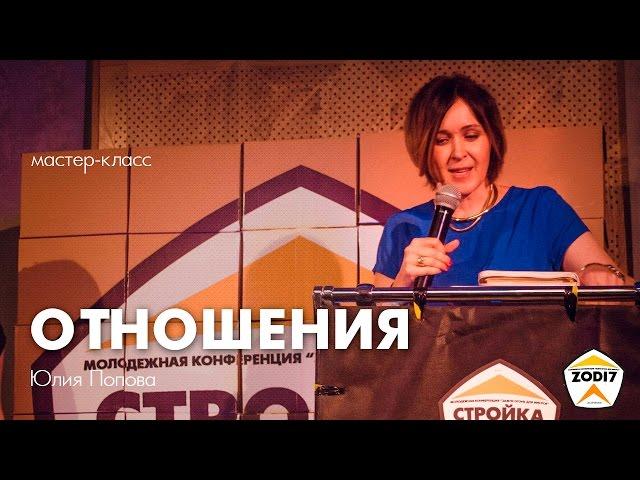 Юлия Попова - "Отношения" мастер-класс