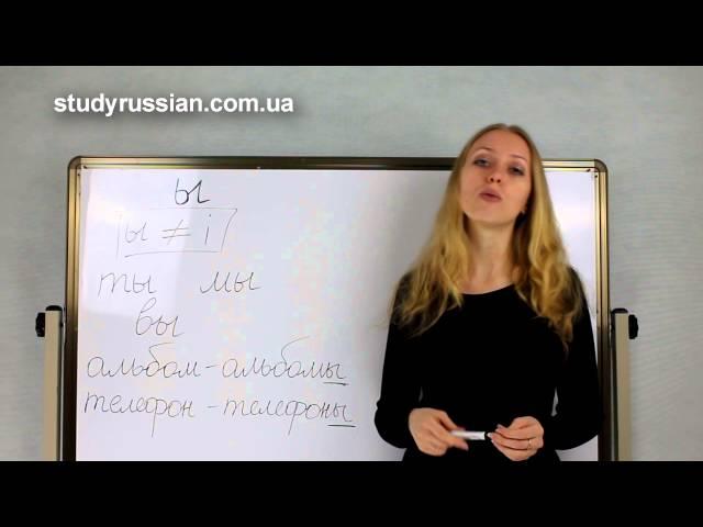 Russian lesson. Letter Ы