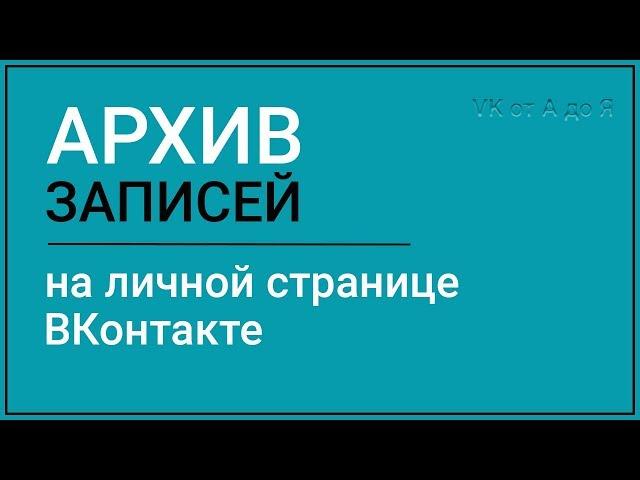 Архив записей на личной странице ВКонтакте