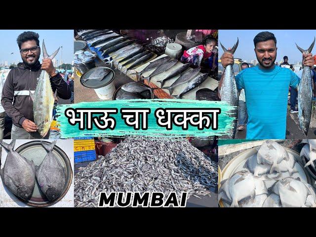 Bhaucha Dhakka fish Market | भाऊ चा धक्का 