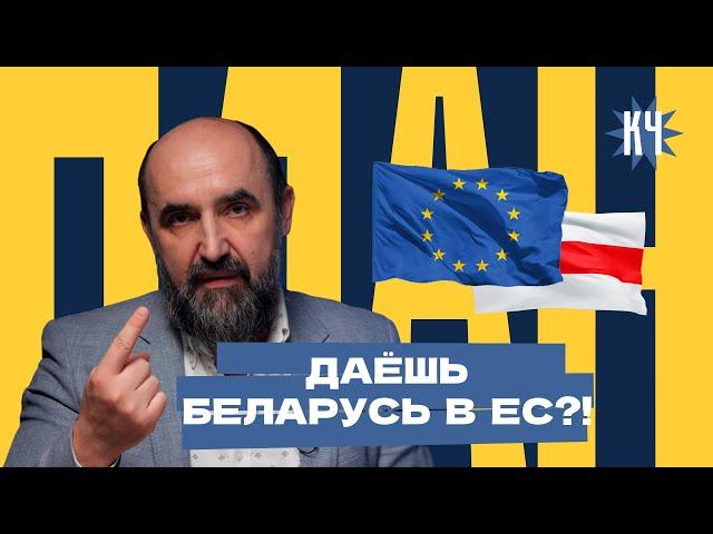 Беларусь в Европу? / Куда ушли Польша, Литва, Латвия, Эстония вступив в ЕС / Чего стоит свобода?