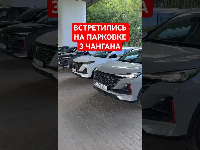 3 Цвета Changan CS55 plus / unis #changan #чанган #китай #cs55plus #авто #китайскийавто #машина
