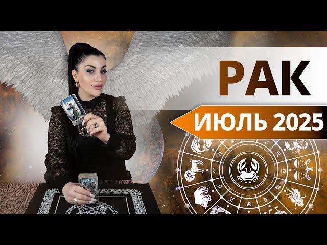 РАК ИЮЛЬ 2025. Таро расклад для РАКОВ на ИЮЛЬ 2025 от Анны Арджеванидзе