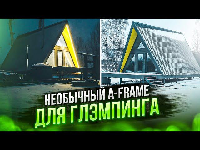 ТОПОВЫЙ A-FRAME дом для ГЛЭМПИНГА. О чем Я ПОЖАЛЕЛ