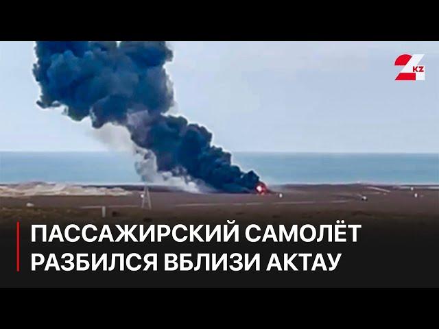 Пассажирский самолёт разбился вблизи Актау