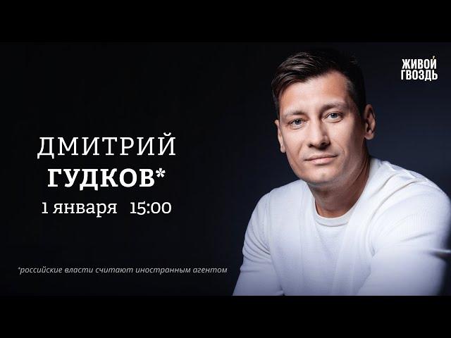 Дмитрий Гудков*: Персонально ваш / 01.01.25 @Gudkov