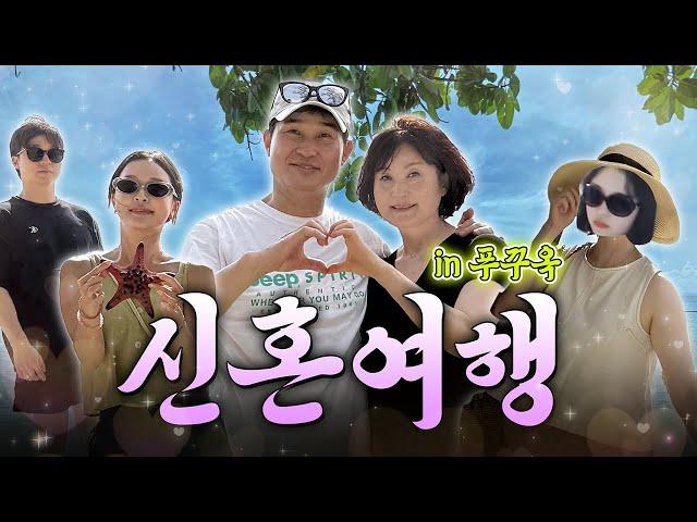 오랜만에 온 가족 총출동 32년 만에 부모님 신혼여행으로 ️푸꾸옥 다녀왔습니다!!