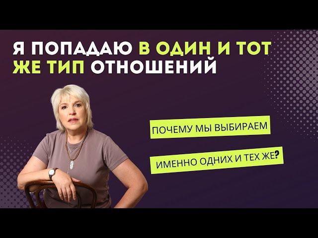 Почему я попадаю в один и тот же тип отношений?