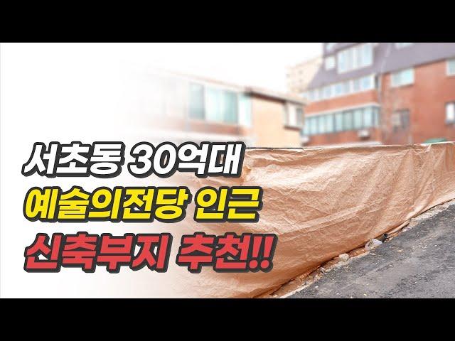 서초동 건물주로 만들어줄 신축부지! [멸실완료]