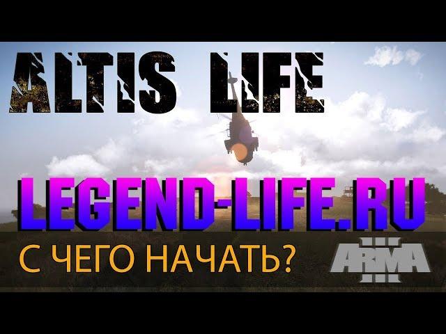 Как играть | с чего начать? в Arma 3 Altis Life Гайд.