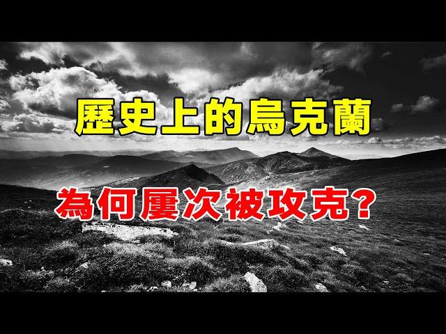 歷史上的烏克蘭曾經遭到過3次襲擊，每次都迅速崩潰，它的防守能力到底有多差勁【虎山說史】