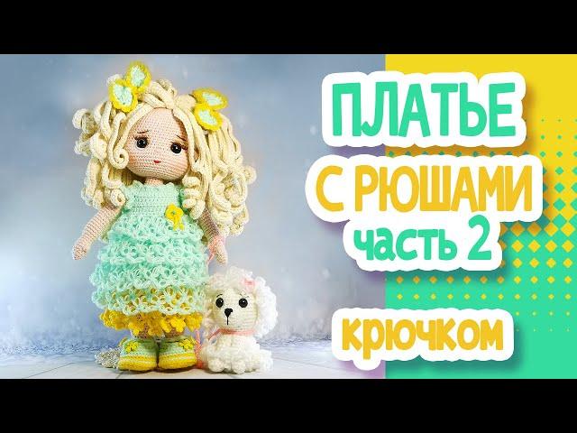 ПЛАТЬЕ КРЮЧКОМ для куклы. Часть 2