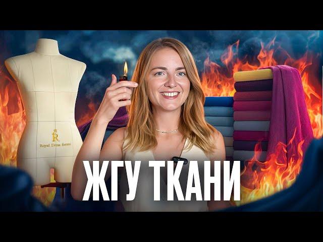 КАК ПРОВЕРИТЬ ТКАНЬ НА СОСТАВ С ПОМОЩЬЮ ЗАЖИГАЛКИ?