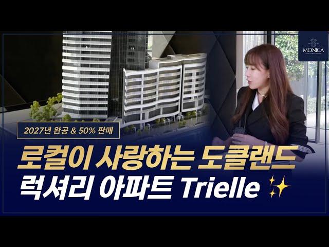 호주 부동산 모니카가 소개하는 로컬이 사랑하는 도클랜드 Docklands 지역의 Trielle 아파트 프로젝트 