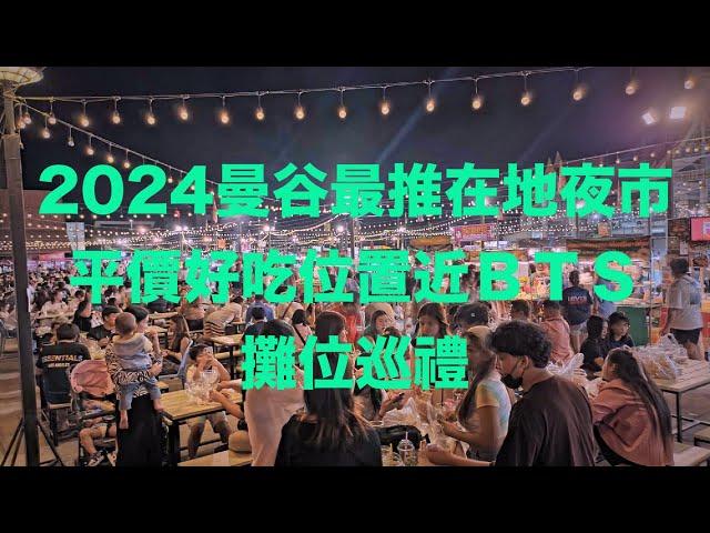 2024曼谷獨旅『夜市篇』泰國曼谷在地人夜市Save one go market非觀光夜市Local market#Bangkok#曼谷夜市#泰國夜市#nightmarket#Thailand#邊哥