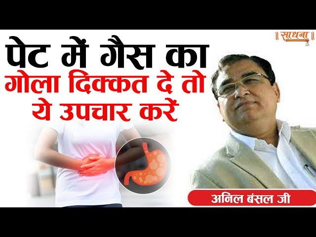 पेट में गैस का गोला दिक्कत दे तो ये उपचार करें। अनिल बंसल जी। Sadhna TV